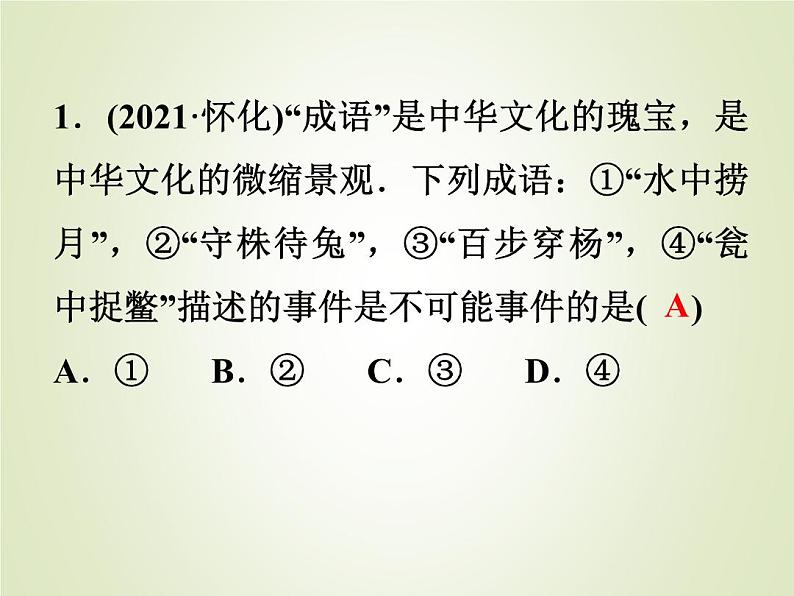 中考数学复习第30讲事件和概率精练课件02