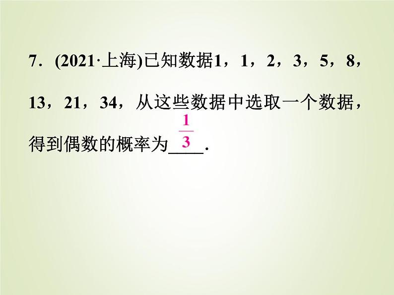 中考数学复习第30讲事件和概率精练课件08