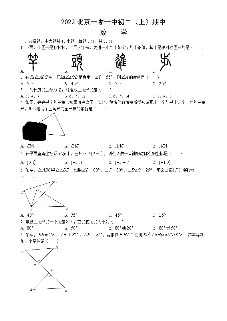 2022-2023八上期中 北京一零一中初二（上）期中数学（无答案） 试卷01