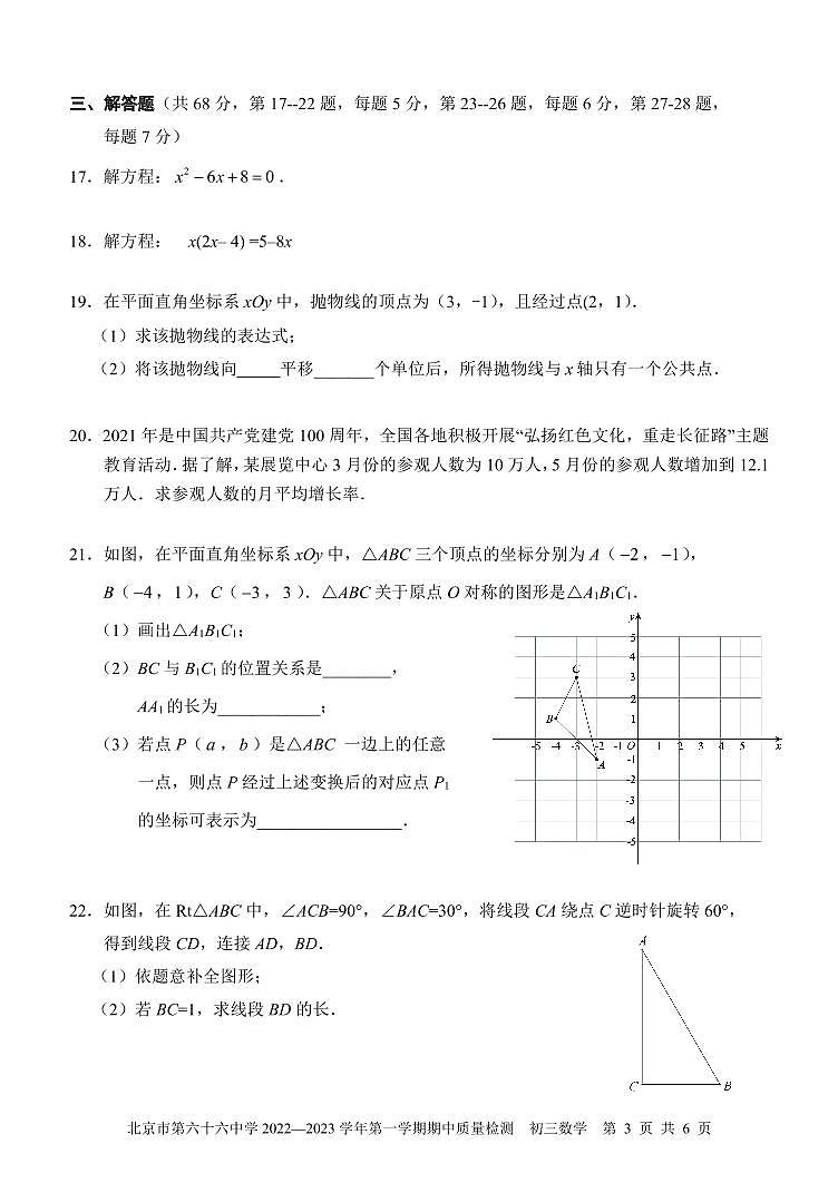 2022北京六十六中初三（上）期中数学（无答案） 试卷03