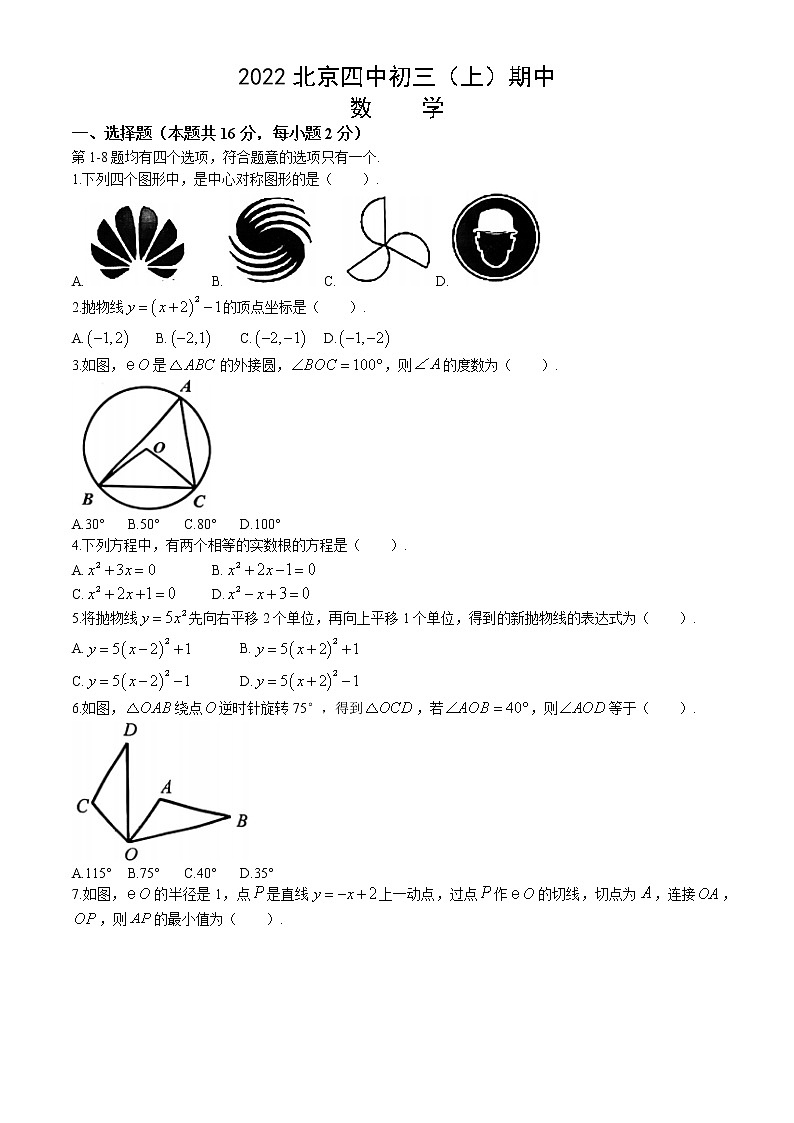 2022北京四中初三（上）期中数学（无答案）第1页