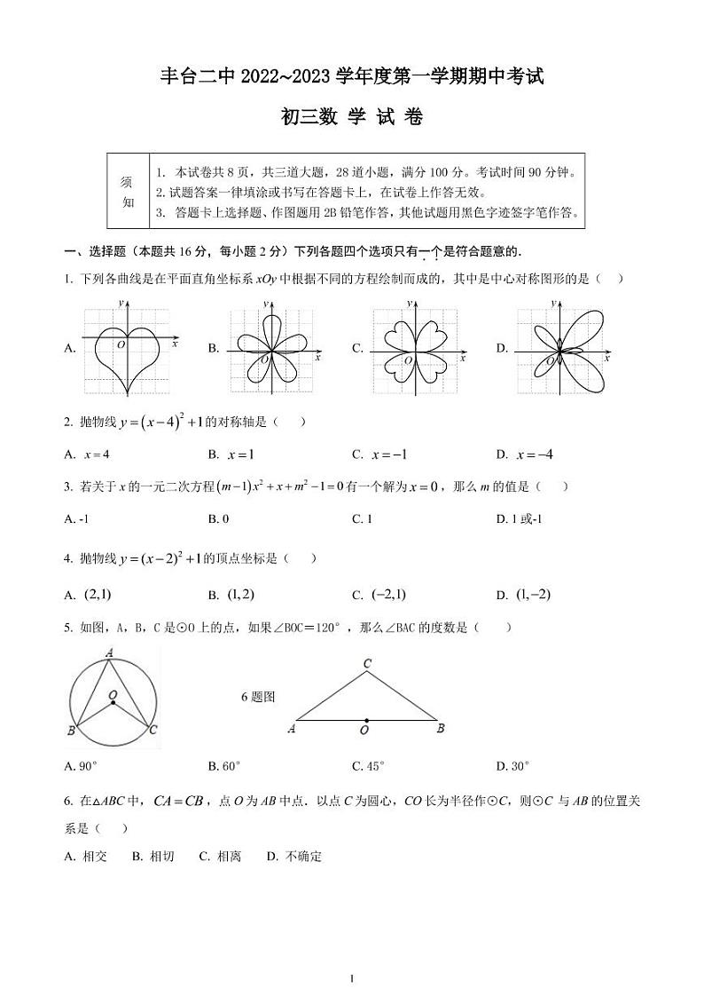 2022丰台二中初三上数学期中数学（无答案）第1页