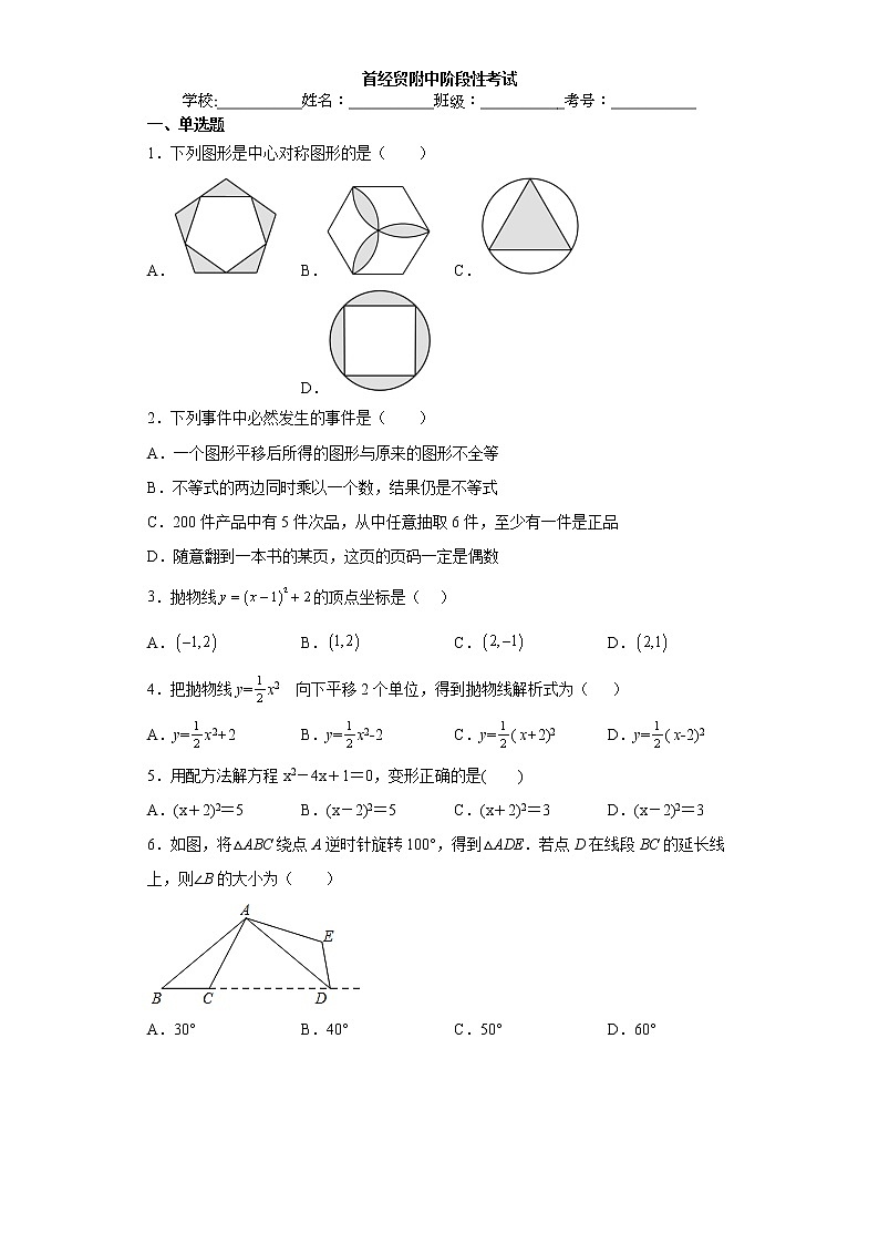 2022首经贸附中初三上期中考试数学（无答案）第1页