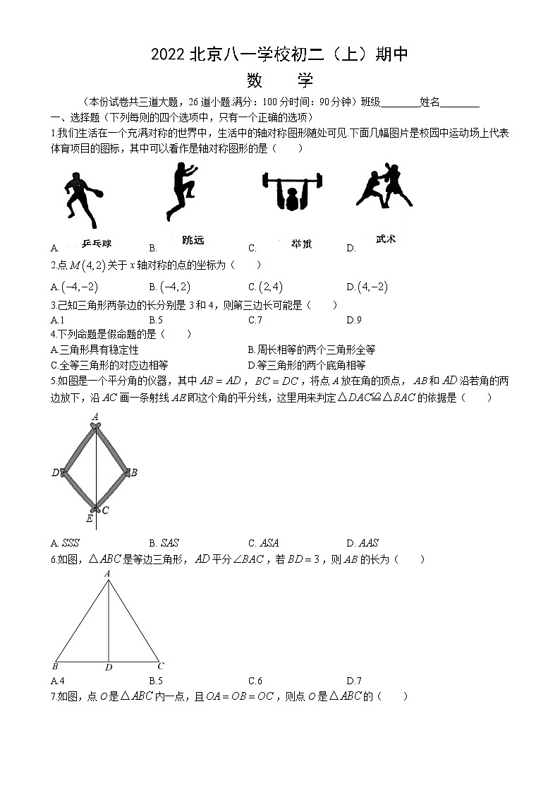 2022北京八一学校初二（上）期中数学（无答案）第1页