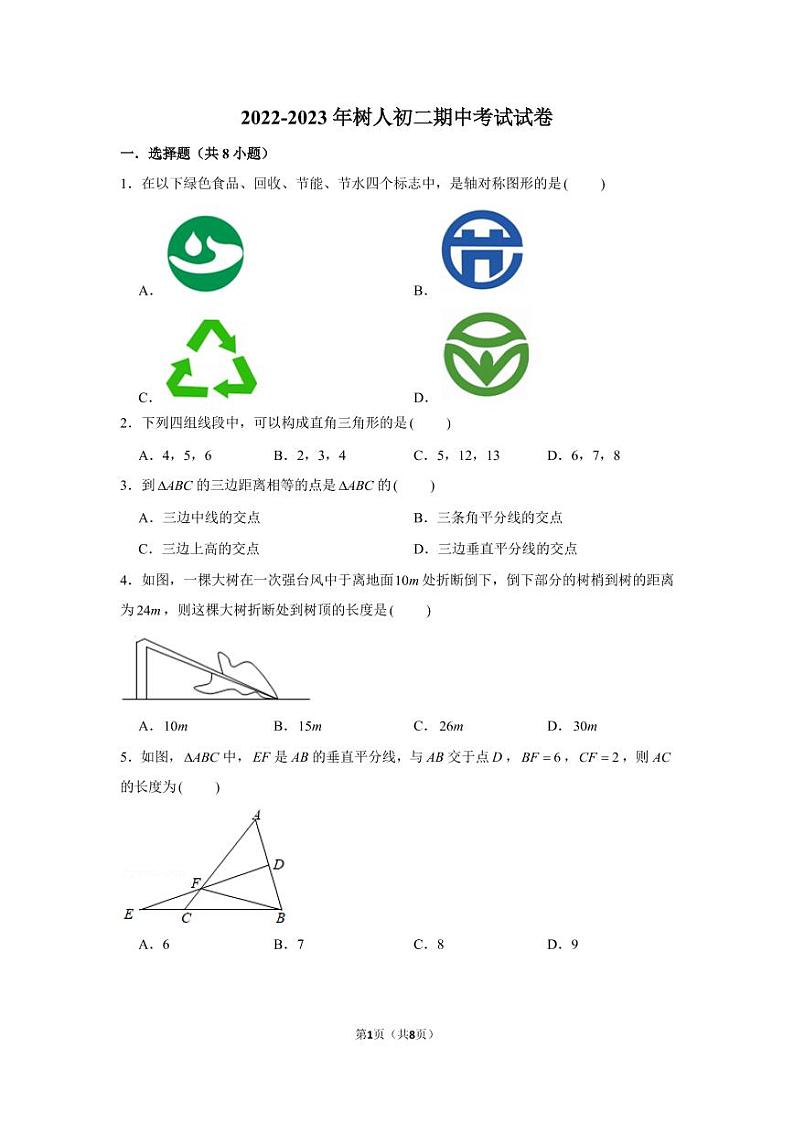 扬州市树人学校2022-2023学年八年级上学期期中考试数学试题第1页