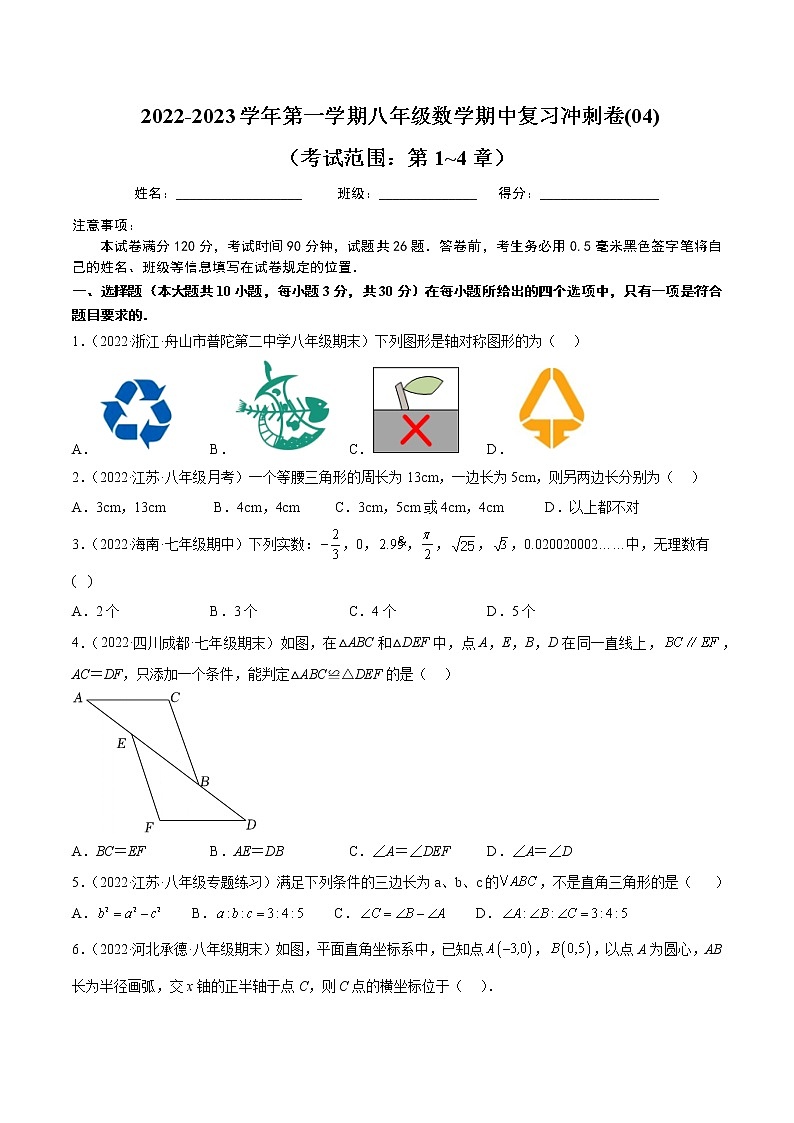2022-2023学年第一学期八年级数学期中复习冲刺卷(04)第1页