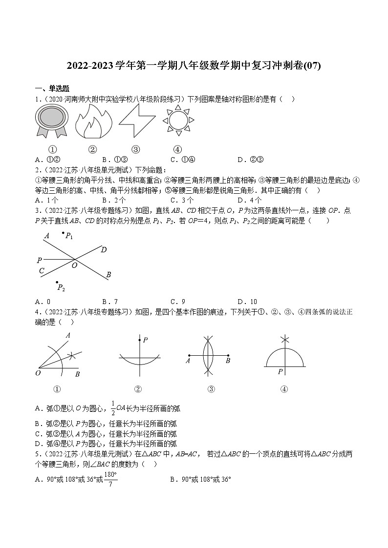 2022-2023学年第一学期八年级数学期中复习冲刺卷(07)第1页