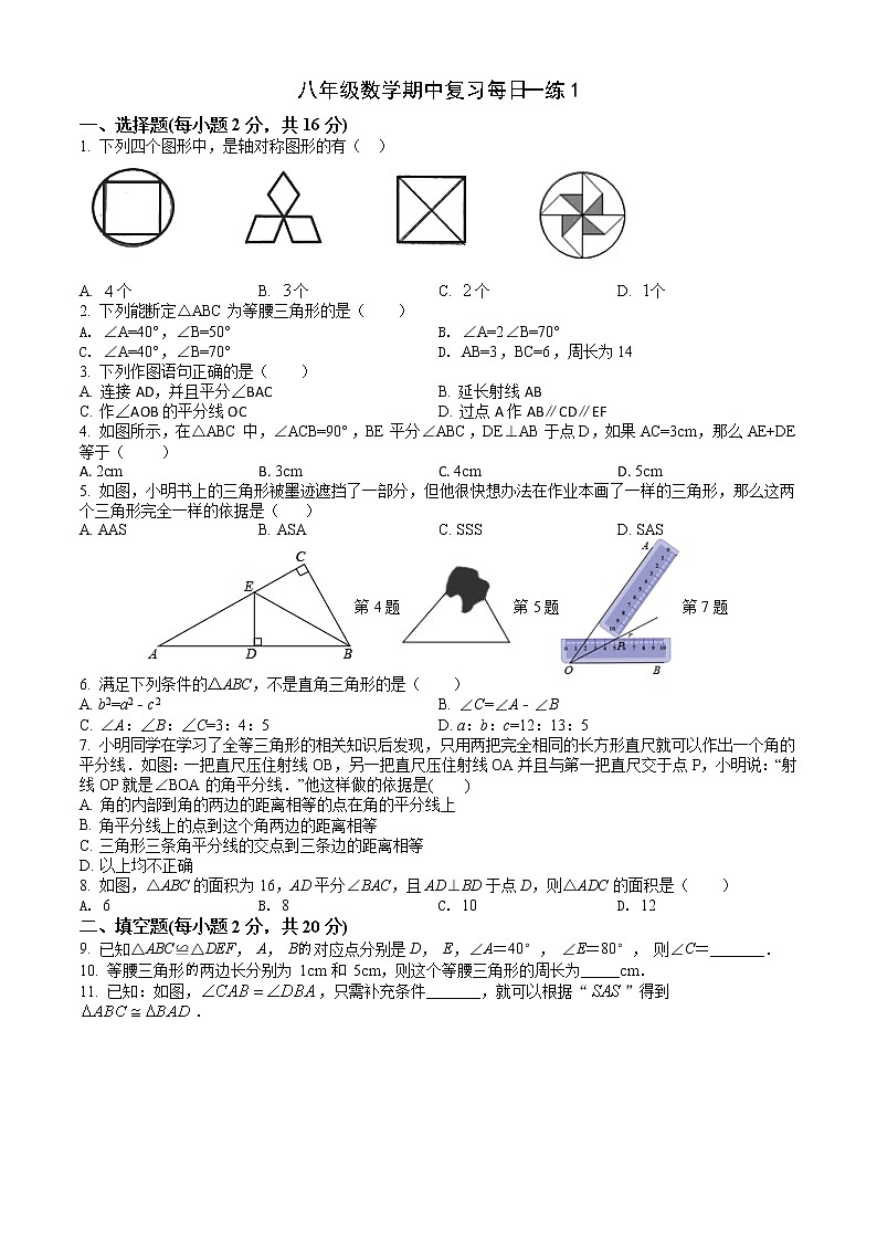 2022-2023学年第一学期初二数学期中复习每日一练1第1页