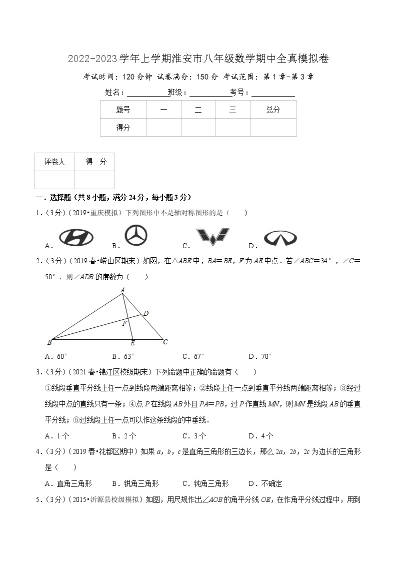 2022-2023学年上学期淮安市八年级数学期中全真模拟卷（含解析）01