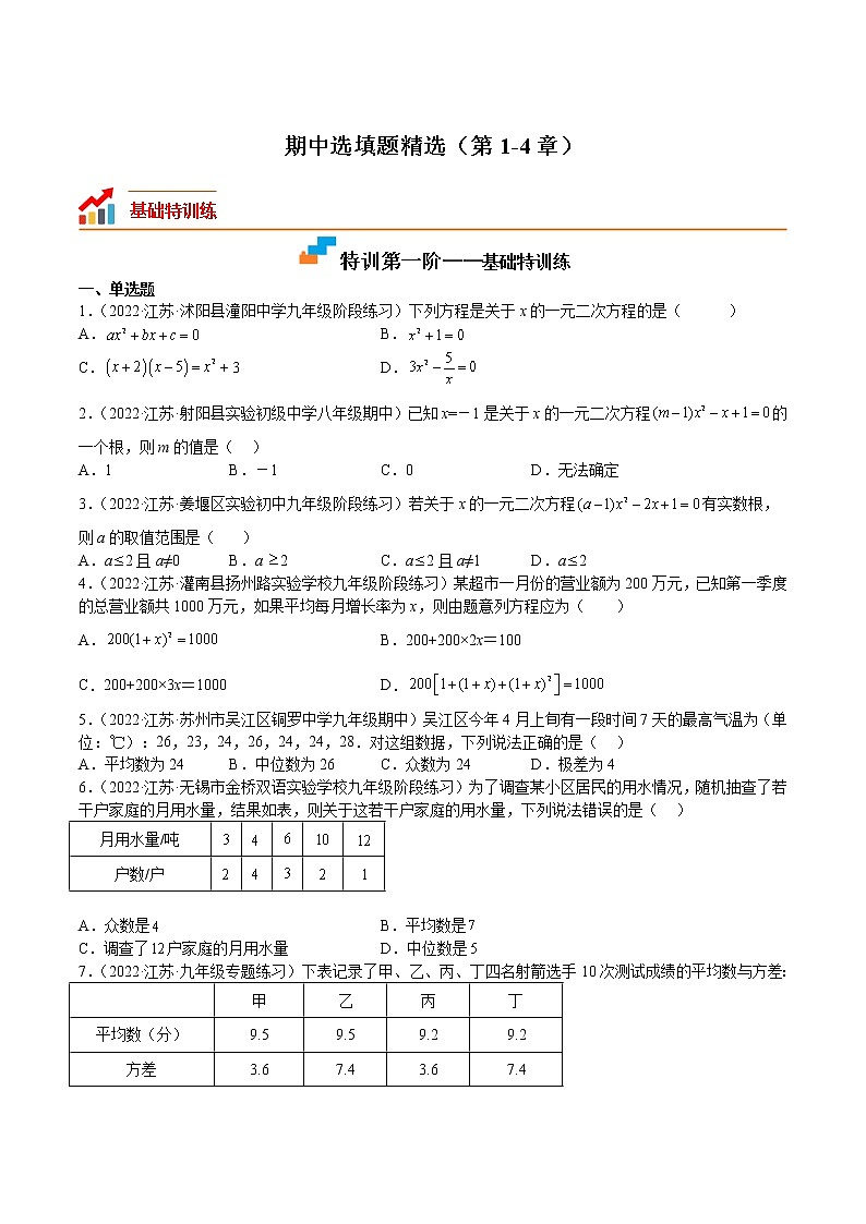2022-2023学年九年级数学上学期期中选填题精选（第1-4章）第1页