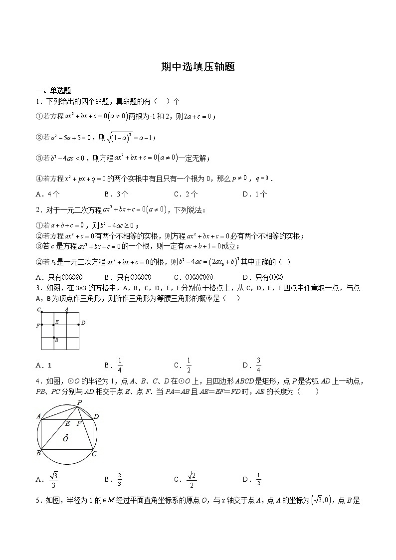 2022-2023学年九年级数学上学期期中选填压轴题第1页