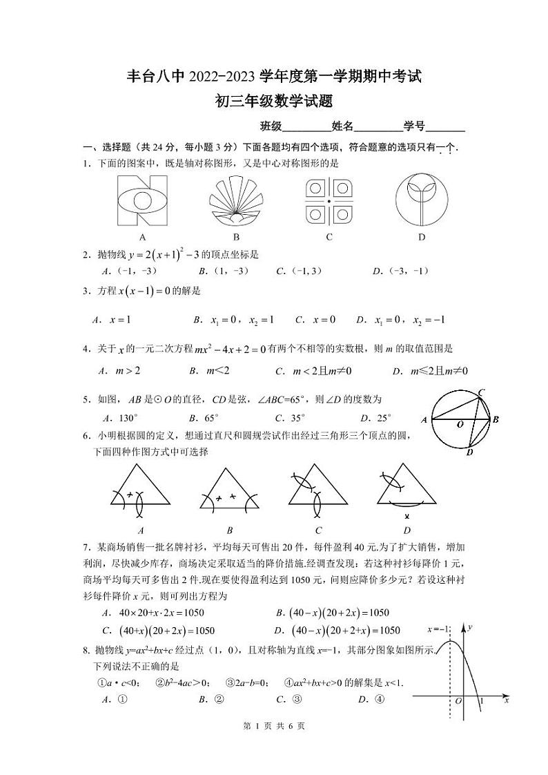 2022丰台八中初三上期中数学试卷（无答案）第1页