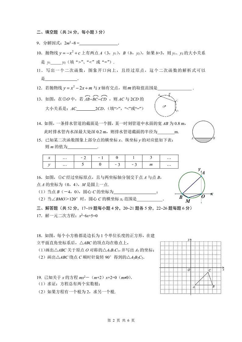 2022丰台八中初三上期中数学试卷（无答案）第2页