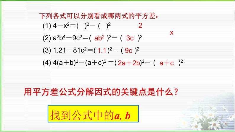 浙教版七年级下册 4.3 用平方差公式分解因式课件第6页