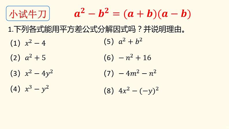 浙教版七年级下册 4.3 用平方差公式分解因式课件第7页