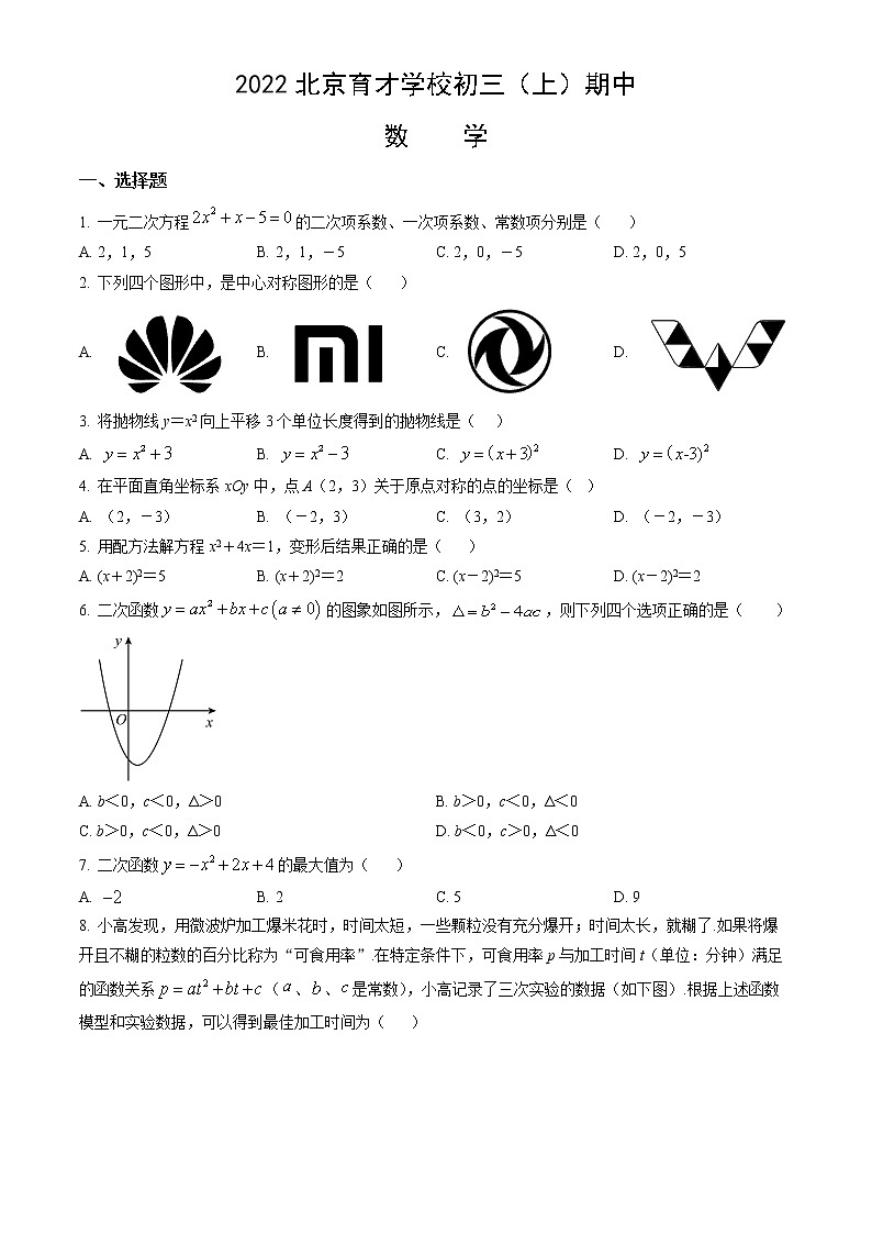 2022北京育才学校九年级（上）期中数学（无答案） 试卷01