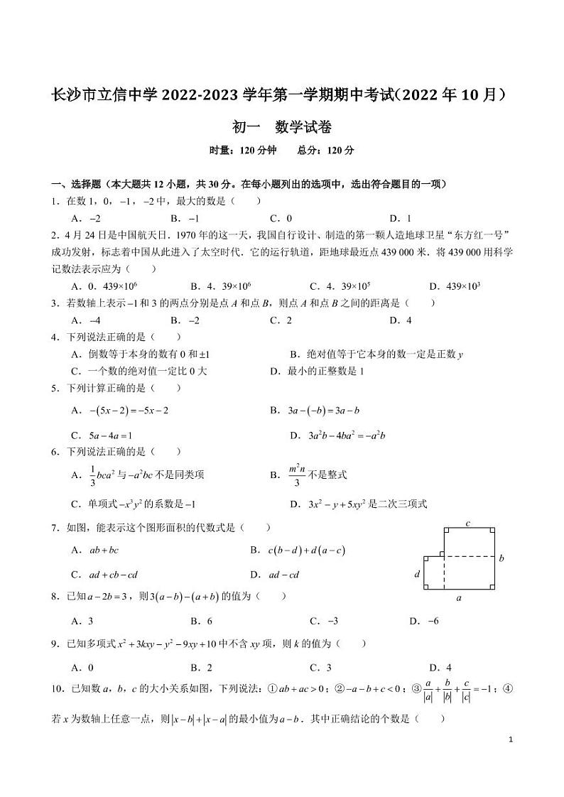 长沙市立信中学 2022-2023 学年七年级第一学期期中考试数学试卷第1页