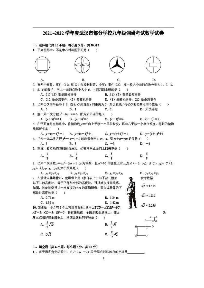 2022年武汉市初三上学期期末元调数学试卷（含答案）01
