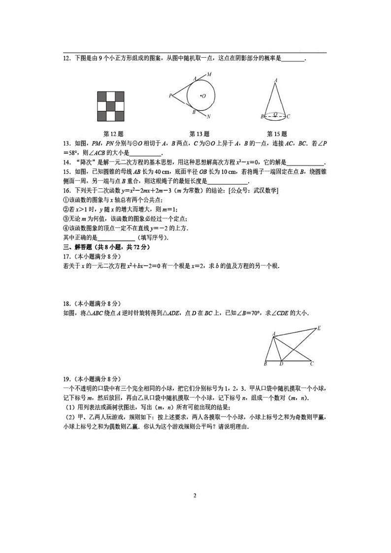 2022年武汉市初三上学期期末元调数学试卷（含答案）02
