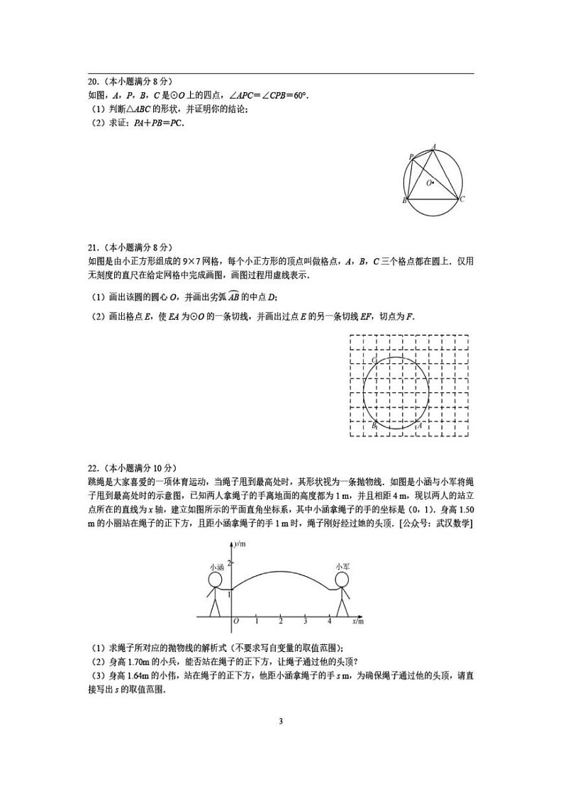 2022年武汉市初三上学期期末元调数学试卷（含答案）03