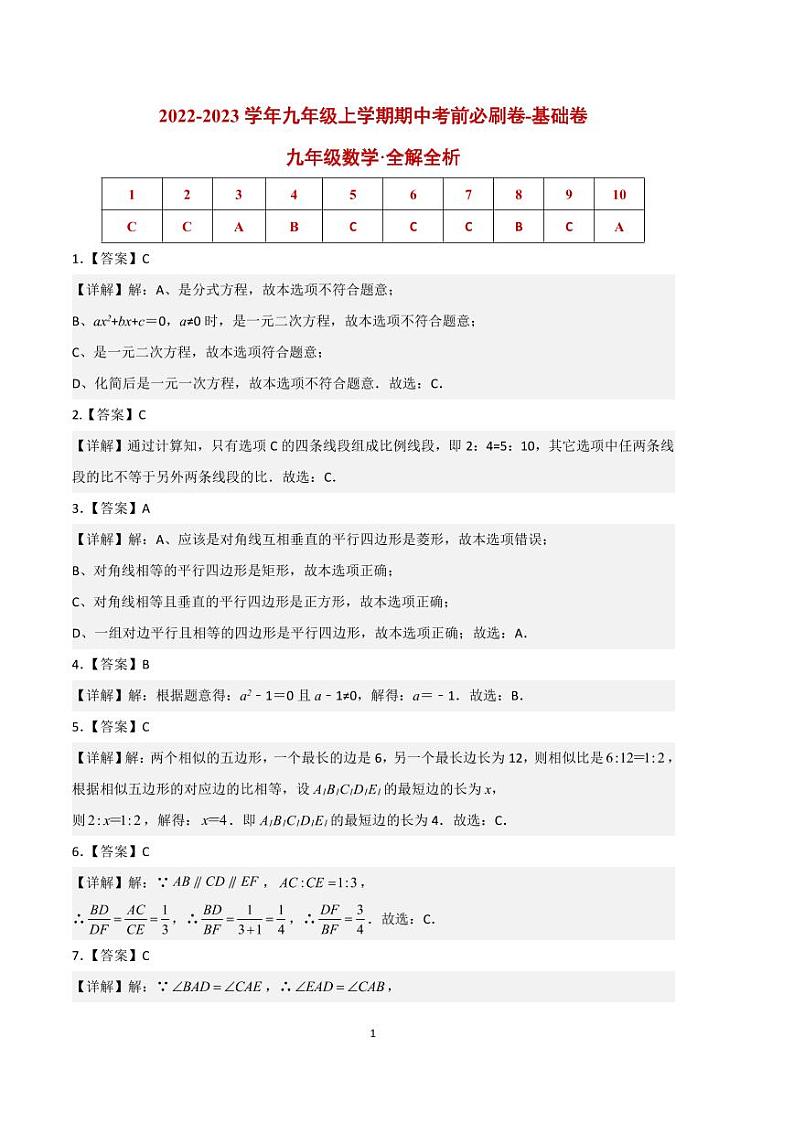 2022-2023学年九年级数学上学期期中考前必刷卷（北师大版）（试卷+答案）01