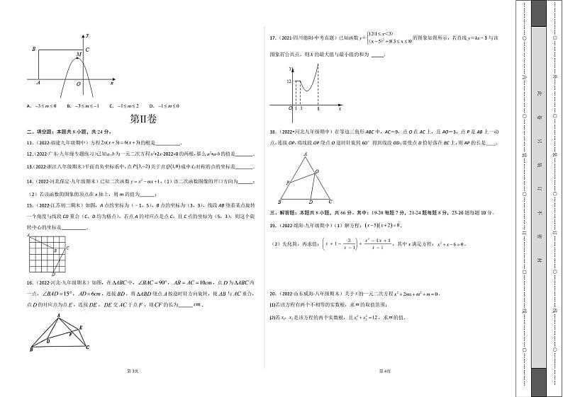 2022-2023学年九年级数学上学期期中考前必刷卷（人教版）（试卷+答案）02