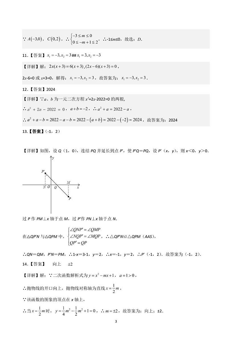 2022-2023学年九年级数学上学期期中考前必刷卷（人教版）（试卷+答案）03