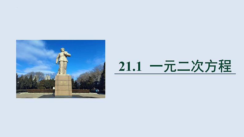 21.1一元二次方程课件2022—2023学年人教版数学九年级上册第1页