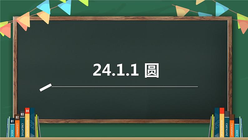 24.1.1圆 课件2022—2023学年人教版数学九年级上册第1页