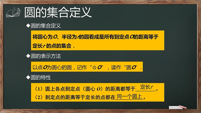 24.1.1圆 课件2022—2023学年人教版数学九年级上册第7页