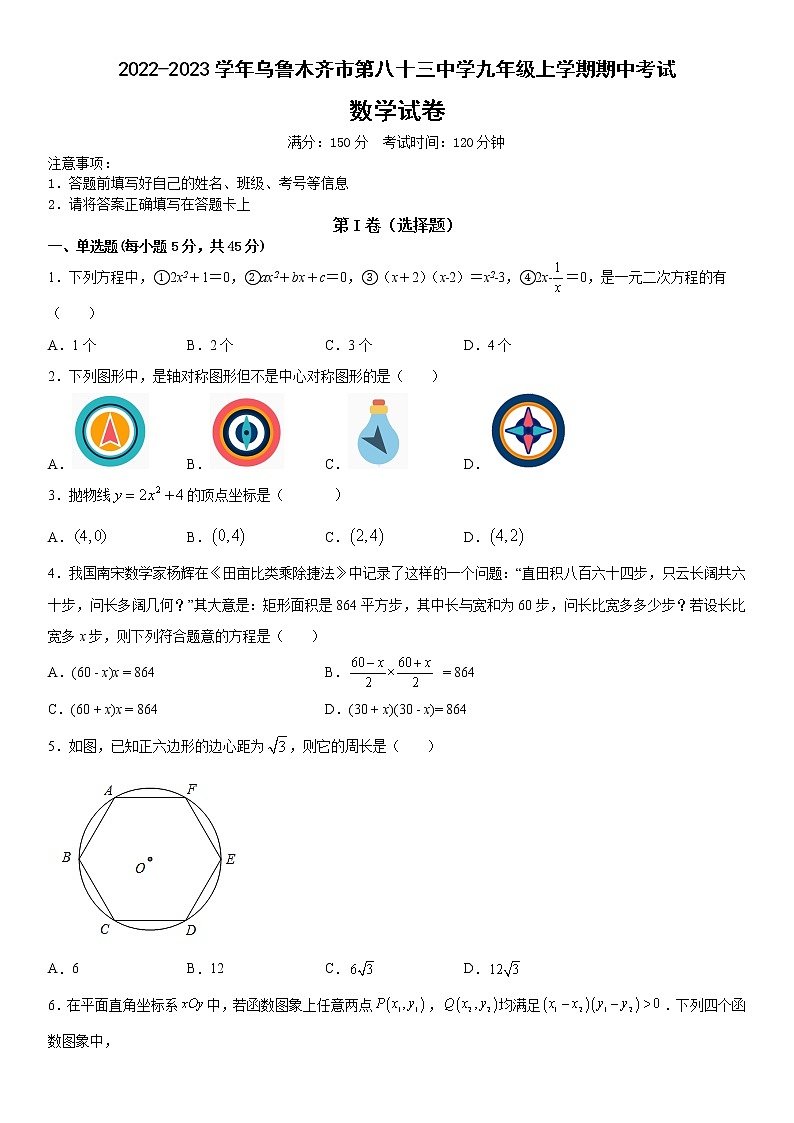 _新疆维吾尔自治区乌鲁木齐市新市区第八十三中学2022-2023学年九年级上学期期中考试数学试卷 (含答案)01