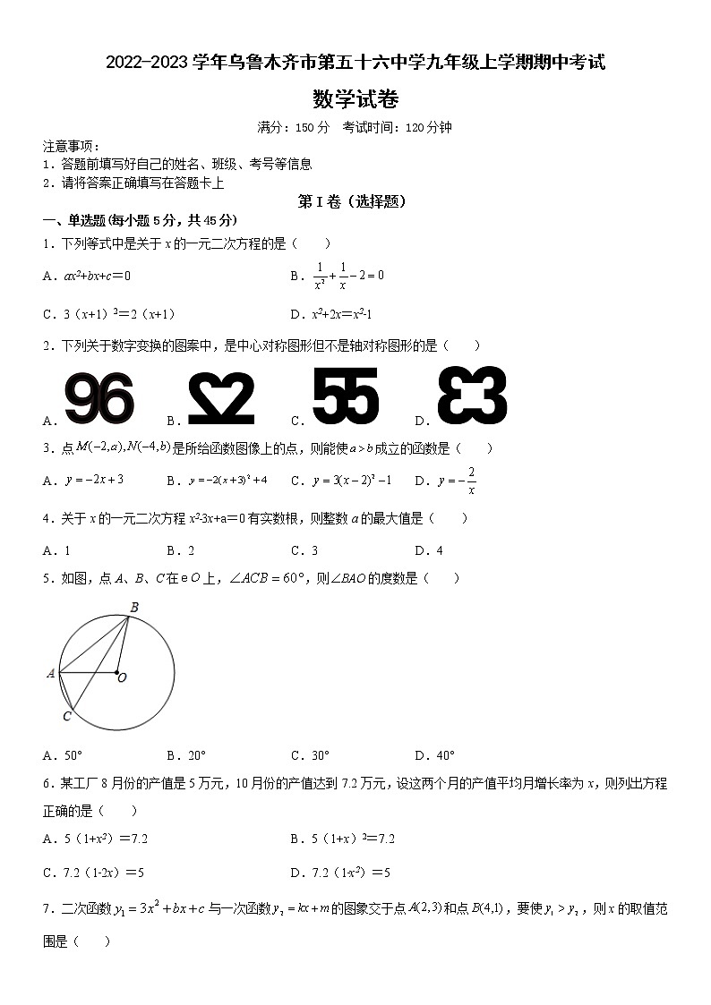 _新疆维吾尔自治区乌鲁木齐市新市区第五十六中学2022-2023学年九年级上学期期中考试数学试卷 (含答案)第1页