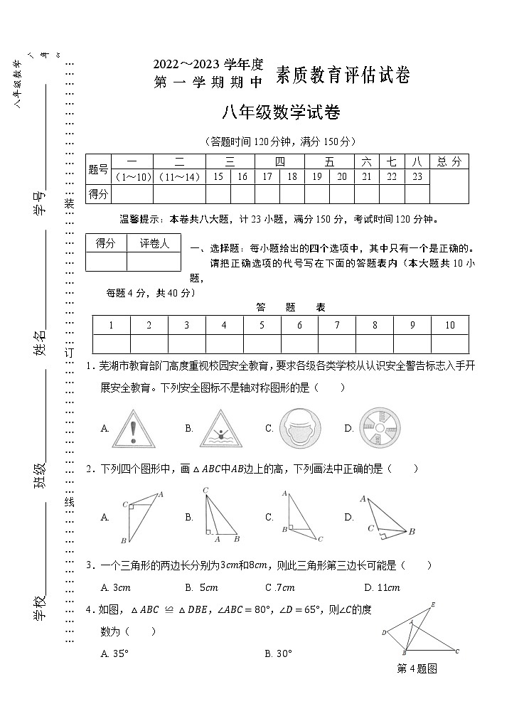 安徽省芜湖市市区2022-2023学年八年级上学期期中考试数学试题(含答案)第1页