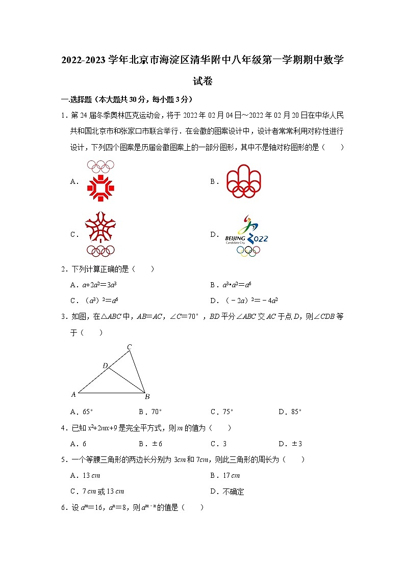 北京市海淀区清华大学附属中学2022-2023学年上学期八年级期中数学试卷 (含答案)01