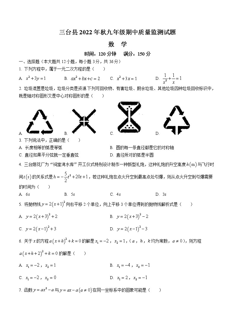 四川省绵阳市三台县2022-2023学年九年级上学期期中数学试题(含答案)第1页