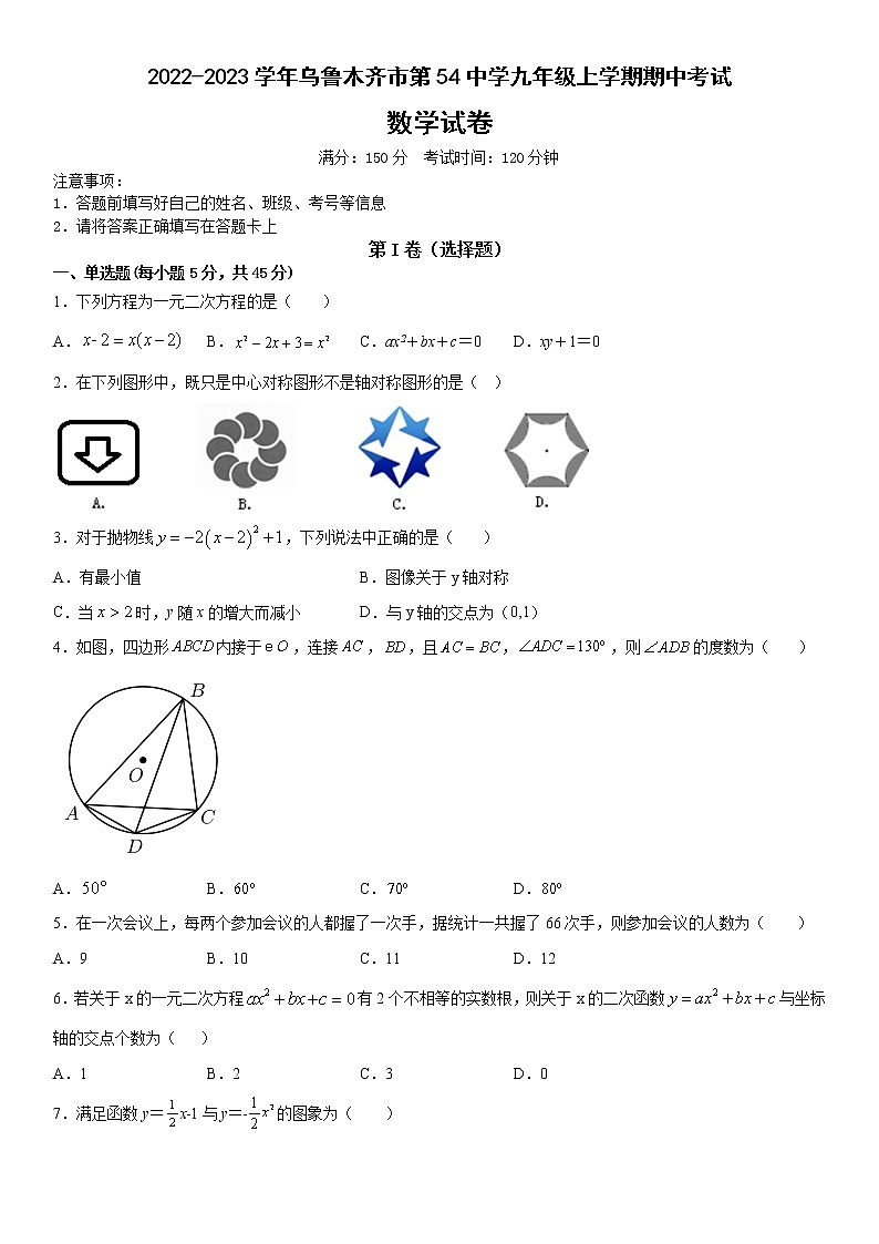 新疆维吾尔自治区乌鲁木齐市第五十四中学2022-2023学年九年级上学期期中考试数学试卷(含答案)第1页