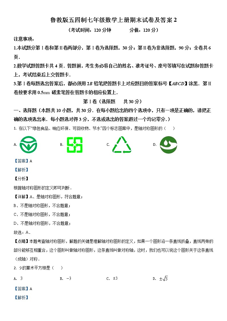鲁教版五四制七年级数学上册期末试卷及答案2第1页
