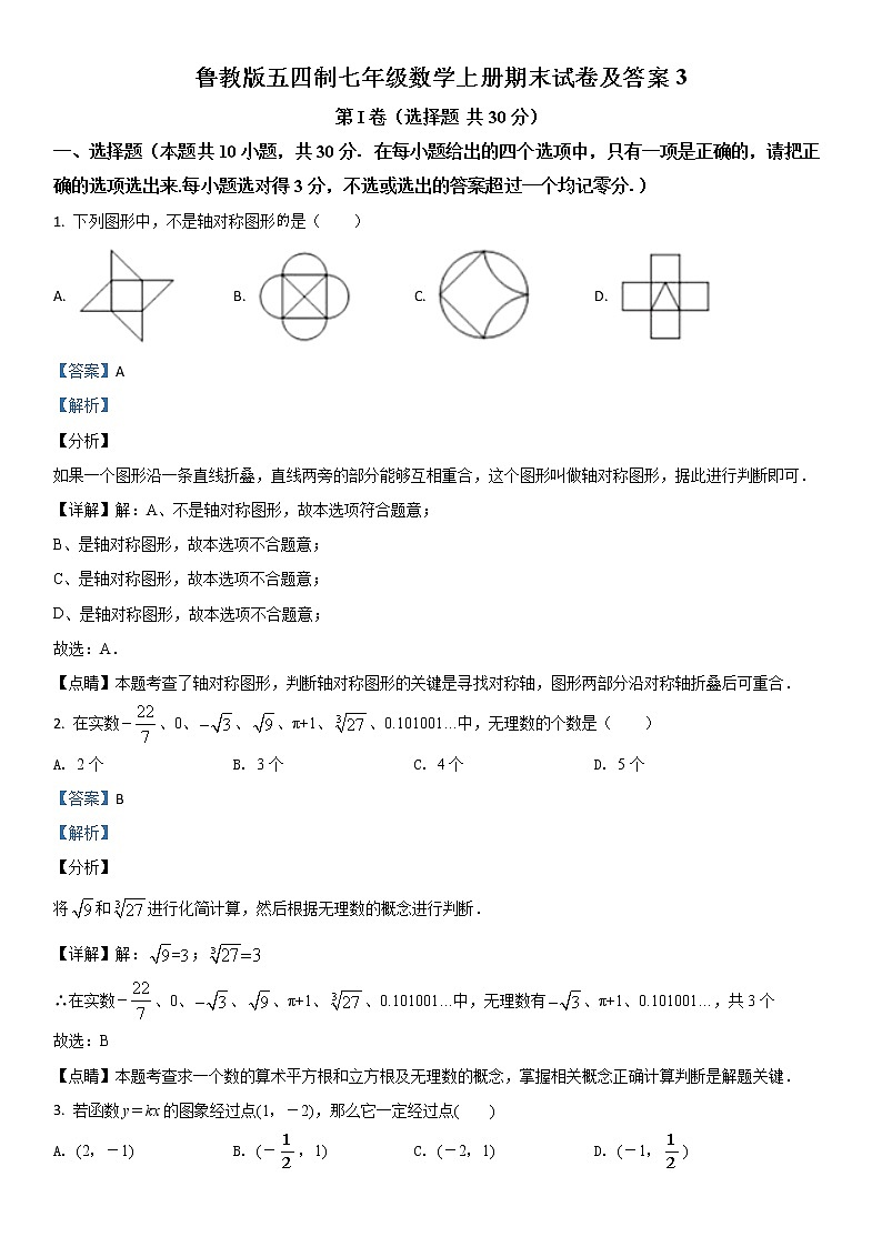 鲁教版五四制七年级数学上册期末试卷及答案3第1页