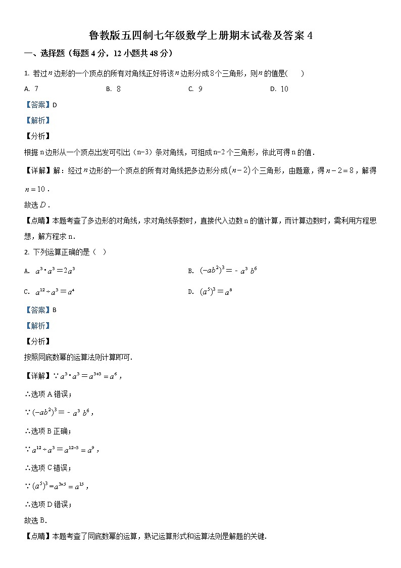鲁教版五四制七年级数学上册期末试卷及答案4第1页