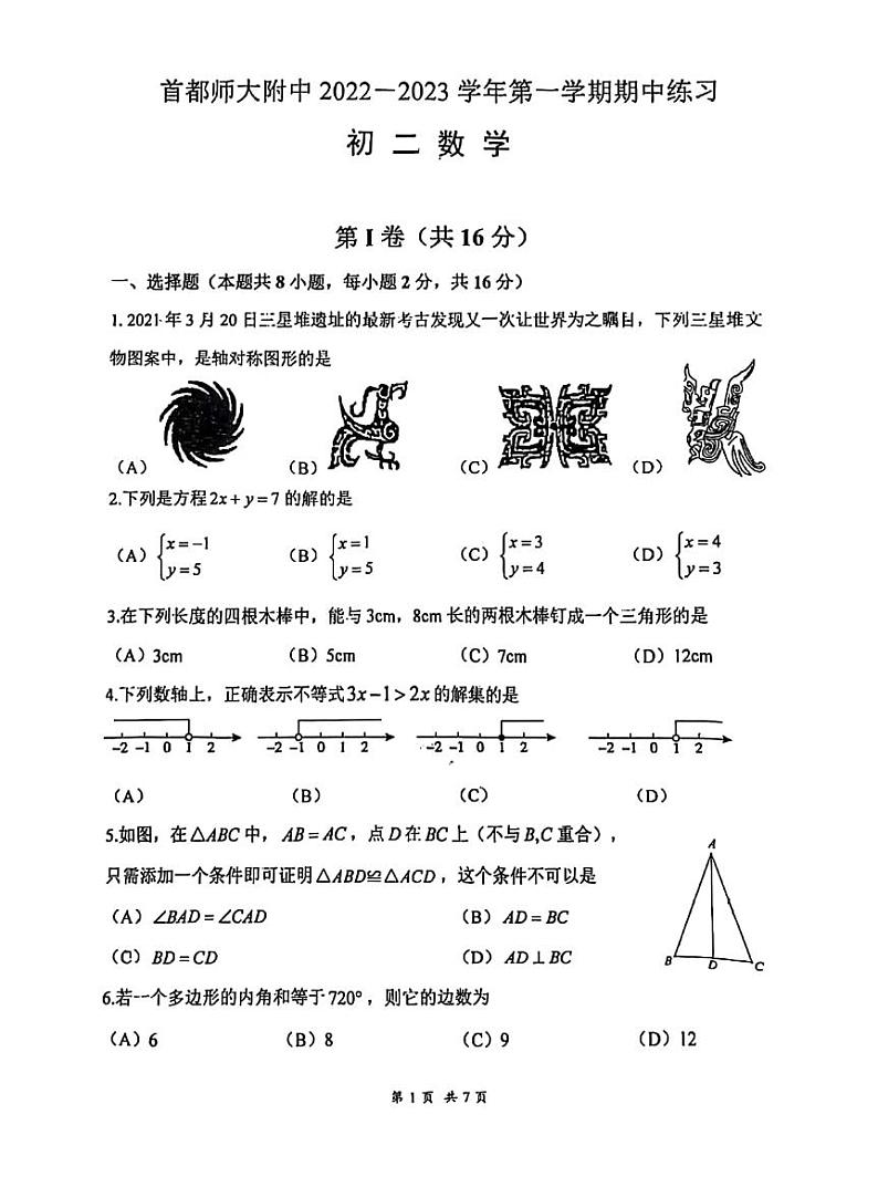 2022-2023学年北京首都师大附中八年级上学期数学期中练习试题（无答案）01