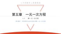 初中数学冀教版七年级上册5.3  解一元一次方程教案配套课件ppt