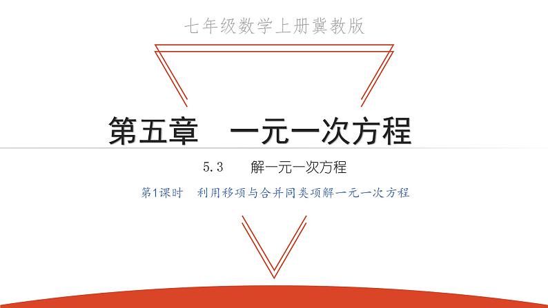 5.3 解一元一次方程 第1课时 利用移项与合并同类项解一元一次方程-冀教版七年级数学上册课件01