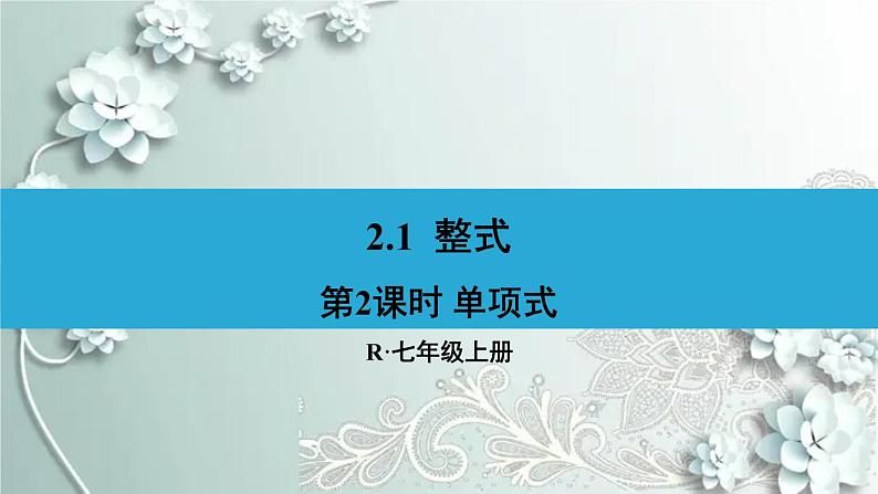 人教版数学七年级上册第二章 整式的加减第2课时 单项式 课件第1页