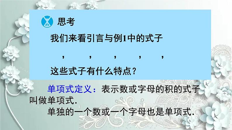 人教版数学七年级上册第二章 整式的加减第2课时 单项式 课件第5页