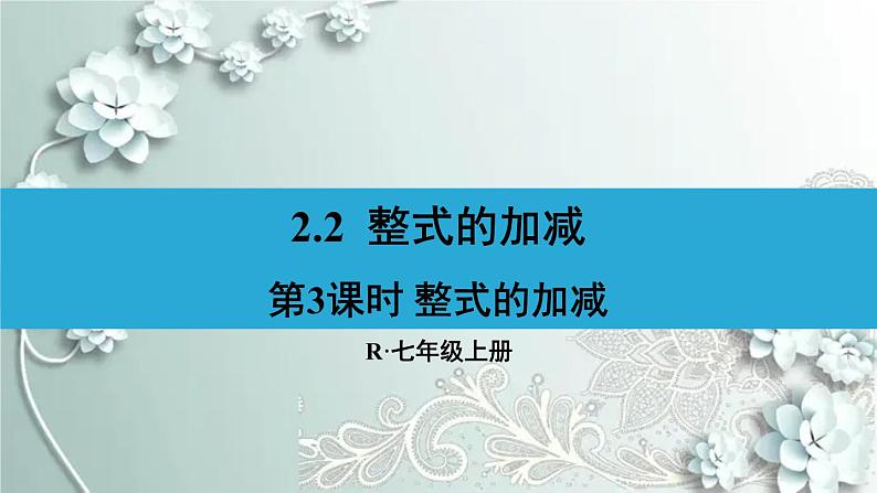 人教版数学七年级上册第二章 整式的加减第3课时 整式的加减 课件第1页