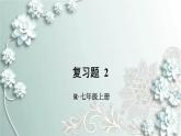 人教版数学七年级上册第二章 整式的加减复习题2 课件