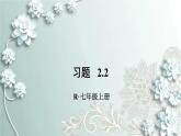 人教版数学七年级上册第二章 整式的加减习题 2.2 课件
