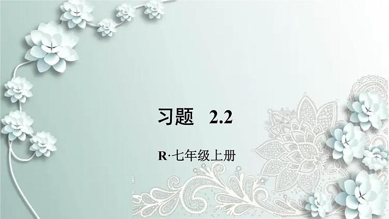 人教版数学七年级上册第二章 整式的加减习题 2.2 课件第1页