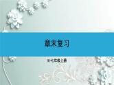 人教版数学七年级上册第二章 整式的加减章末复习 课件