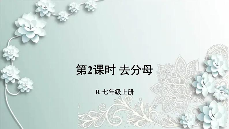 人教版数学七年级上册第三章 一元一次方程第2课时 去分母 课件第1页